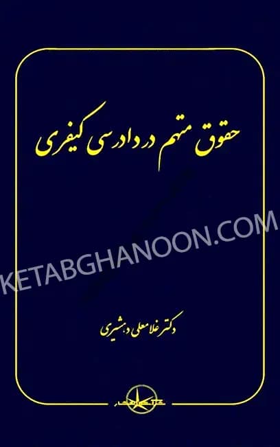 حقوق متهم در دادرسی کیفری دکتر غلامعلی دهشیری — تصویر ۲