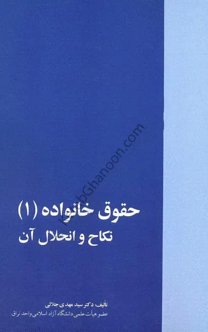 حقوق خانواده 1 سید مهدی جلالی (نکاح و انحلال آن) — تصویر ۲