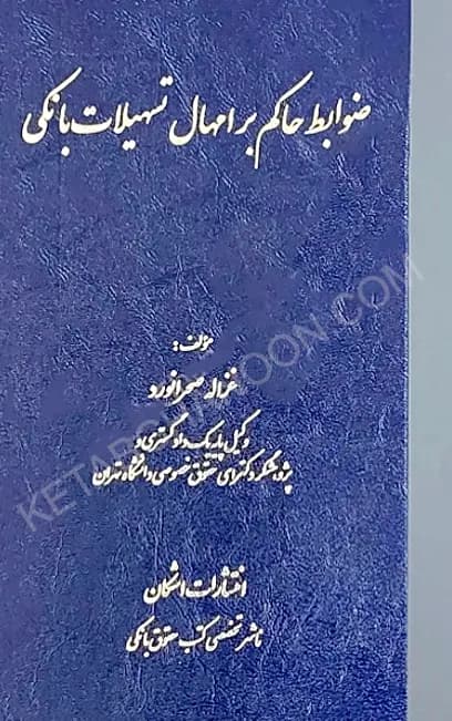 ضوابط حاکم بر امهال تسهیلات بانکی غزاله صحرانورد — تصویر ۲