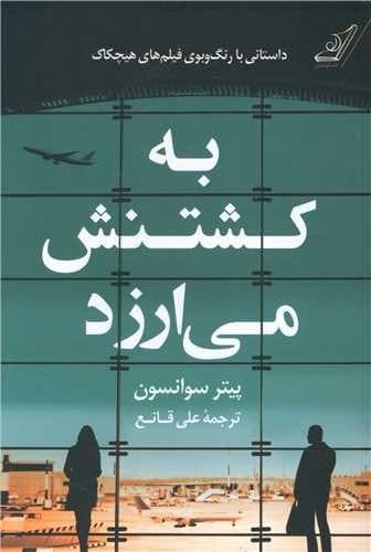 به کشتنش می ارزد (کوله پشتی) رقعی شومیز