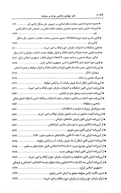 قوانین و مقررات اراضی در نظم حقوقی کنونی علیرضا میرزایی (دو جلدی) — تصویر ۵