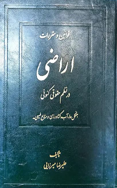 قوانین و مقررات اراضی در نظم حقوقی کنونی علیرضا میرزایی (دو جلدی) — تصویر ۳