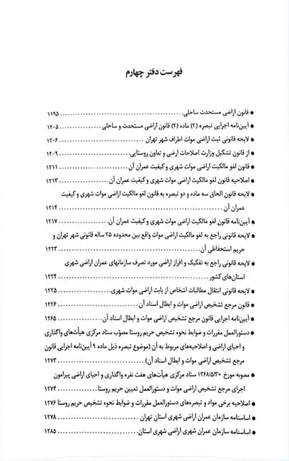 قوانین و مقررات اراضی در نظم حقوقی کنونی علیرضا میرزایی (دو جلدی) — تصویر ۴