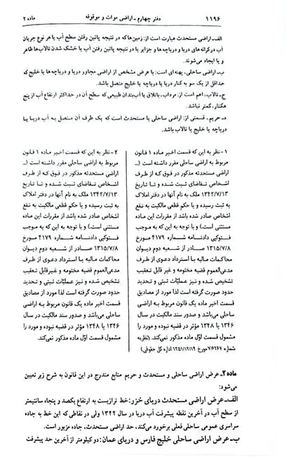 قوانین و مقررات اراضی در نظم حقوقی کنونی علیرضا میرزایی (دو جلدی) — تصویر ۷