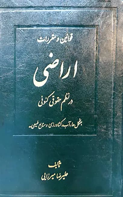 قوانین و مقررات اراضی در نظم حقوقی کنونی علیرضا میرزایی (دو جلدی) — تصویر ۹