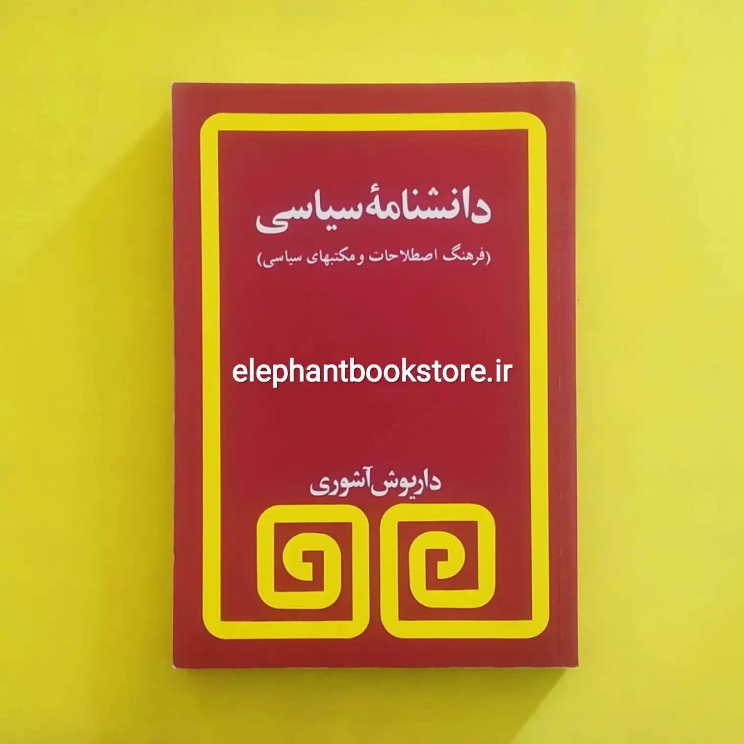 کتاب دانشنامه سیاسی اثر داریوش آشوری