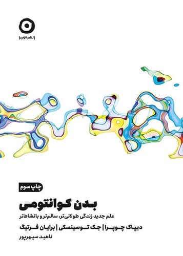 بدن کوانتومی (مون) رقعی شومیز