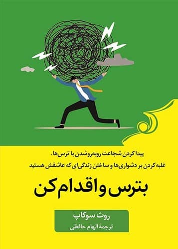بترس و اقدام کن (کوله پشتی) رقعی شومیز