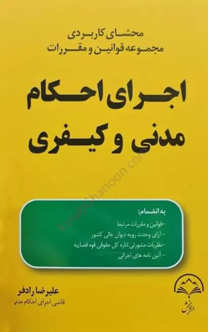 مجموعه قوانین و مقررات اجرای احکام مدنی و کیفری علیرضا دادفر — تصویر ۲