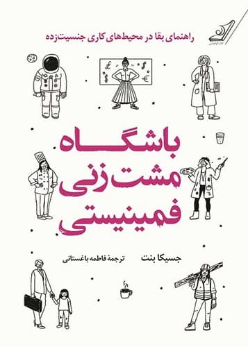 باشگاه مشت زنی فمینیستی (کوله پشتی) رقعی شومیز