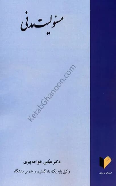 مسئولیت مدنی دکتر عباس خواجه پیری — تصویر ۲