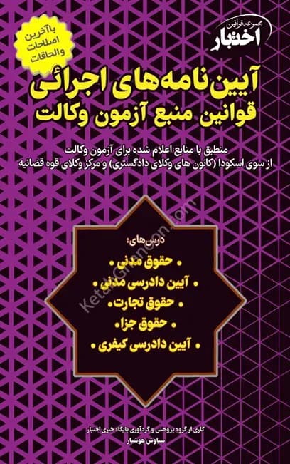 آییننامههای اجرائی قوانین آزمون وکالت سیاوش هوشیار — تصویر ۲