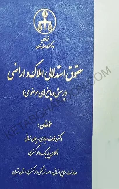 حقوق استدلالی املاک و اراضی رئوف سیاری