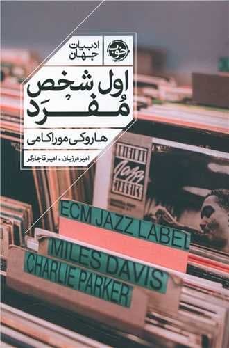اول شخص مفرد (خوب) رقعی شومیز
