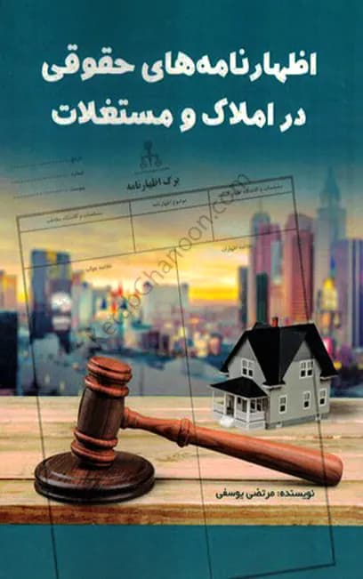 اظهارنامه های حقوقی در املاک و مستغلات مرتضی یوسفی — تصویر ۲