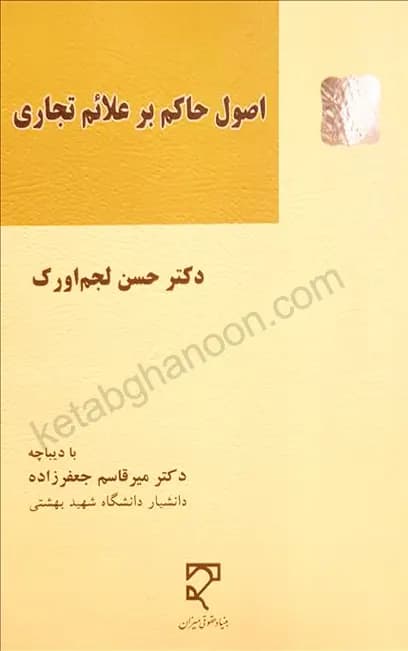 اصول حاکم بر علائم تجاری دکتر حسن لجم اورک — تصویر ۲