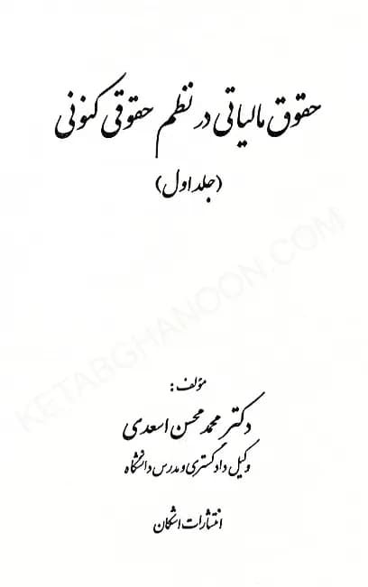 حقوق مالیاتی در نظم حقوقی کنونی (جلد اول) دکتر محمد محسن اسعدی