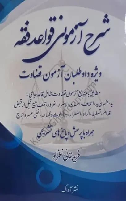 شرح آزمونی قواعد فقه فرید بقائی نظرلو — تصویر ۲