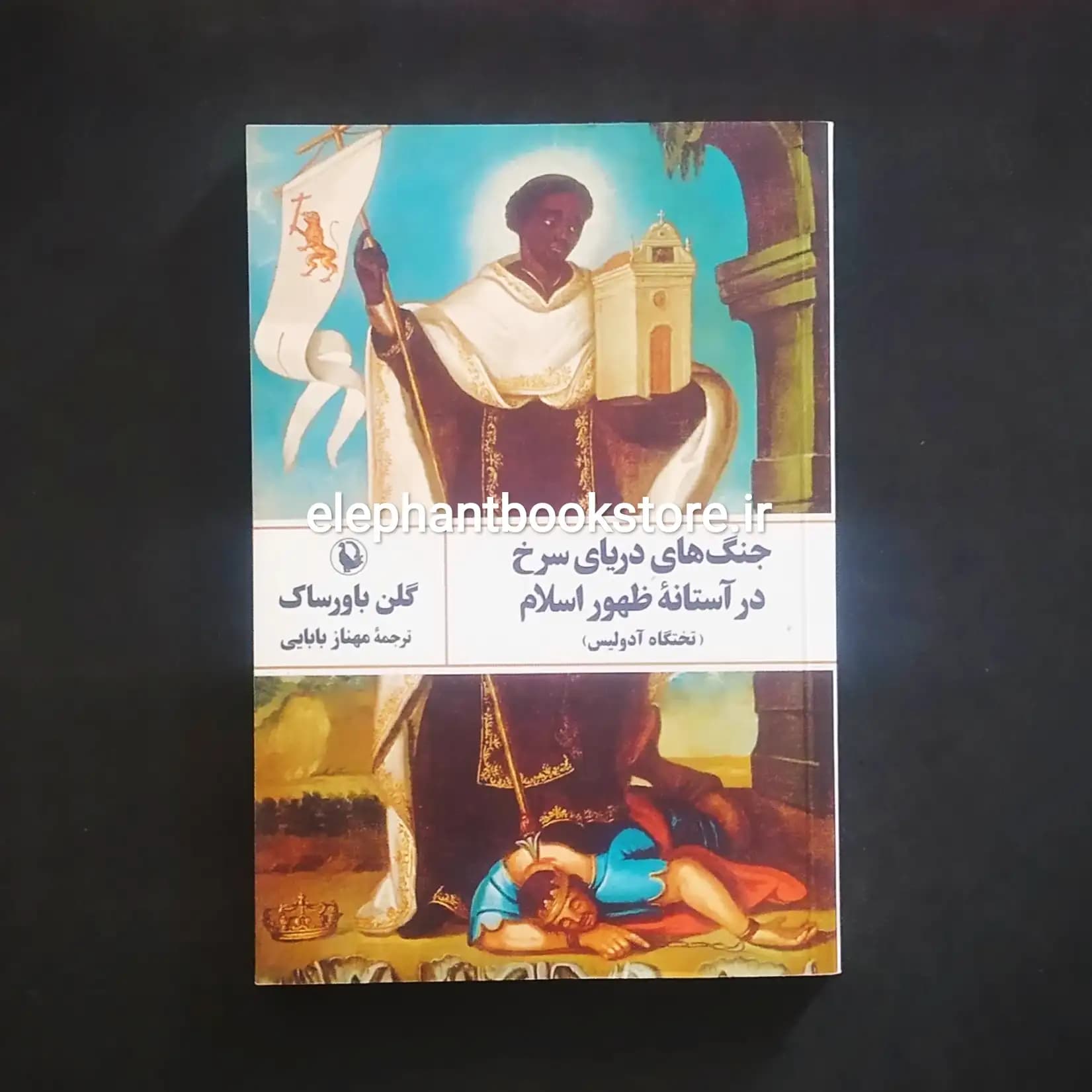 کتاب از جیحون تا فرات اثر تورج دریایی