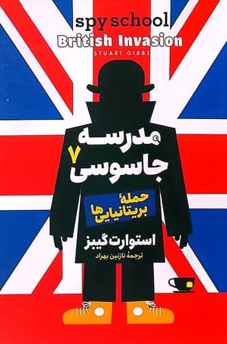 مدرسه جاسوسی 7/حمله بریتانیایی ها (آذربیان) رقعی شومیز
