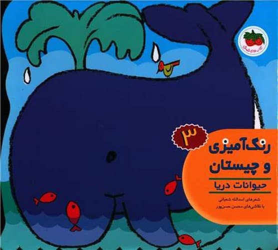 رنگ آمیزی و چیستان 3/حیوانات دریا (فندق) خشتی شومیز