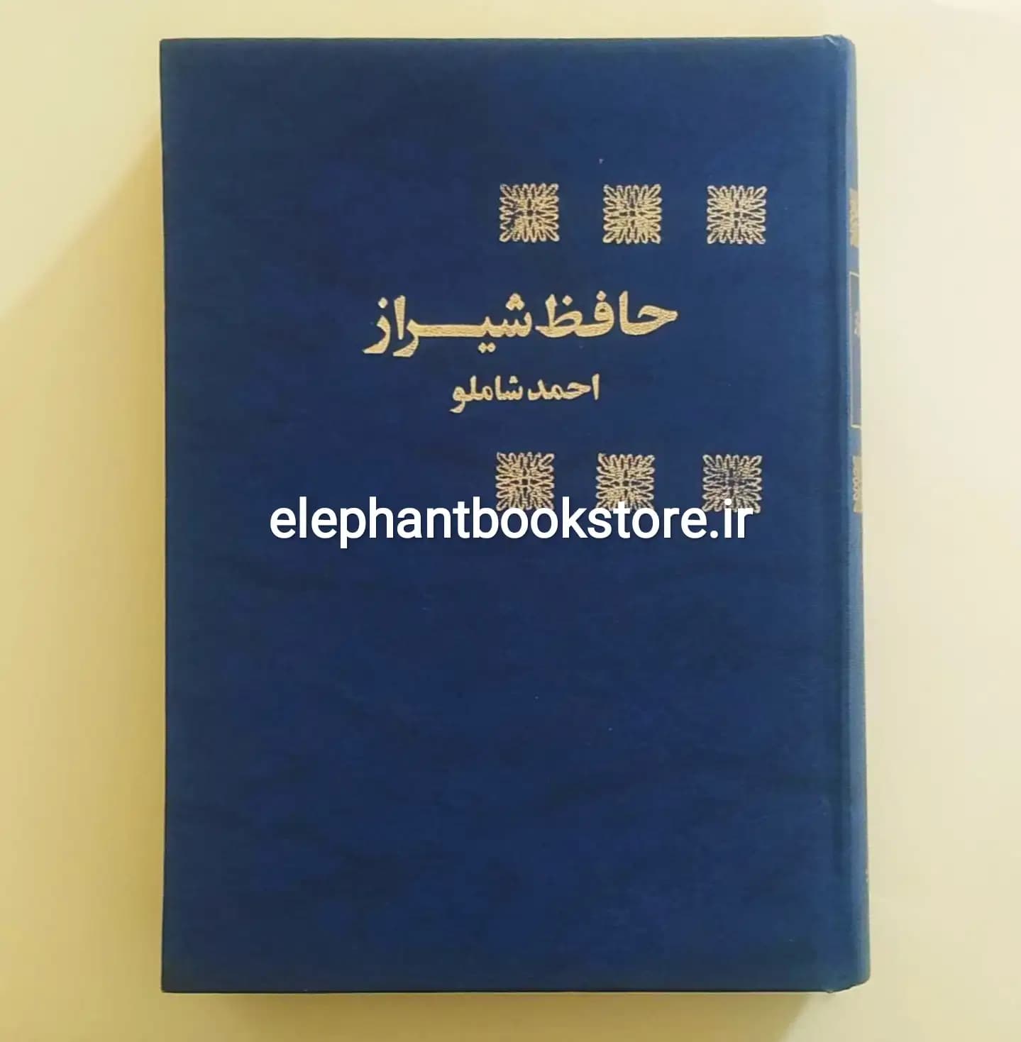 کتاب حافظ شیراز (تصحیح احمد شاملو)