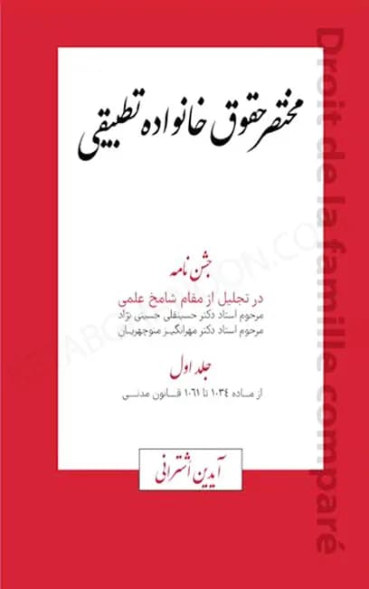 مختصر حقوق خانواده تطبیقی (جلد اول) آیدین اشترانی