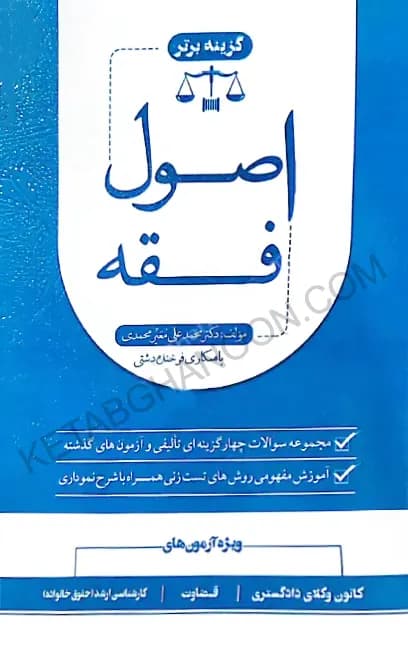 تست اصول فقه دکتر معیرمحمدی (گزینه برتر اصول فقه) — تصویر ۲