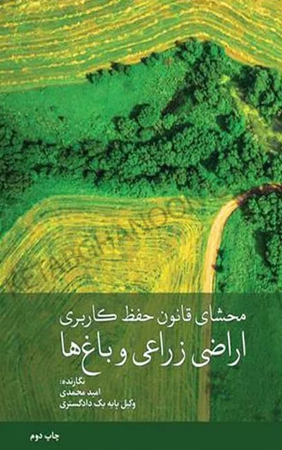 محشای قانون حفظ کاربری اراضی زراعی و باغ ها امید محمدی — تصویر ۲