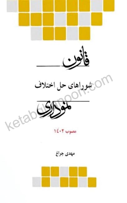 قانون شورای حل اختلاف نموداری چتر دانش