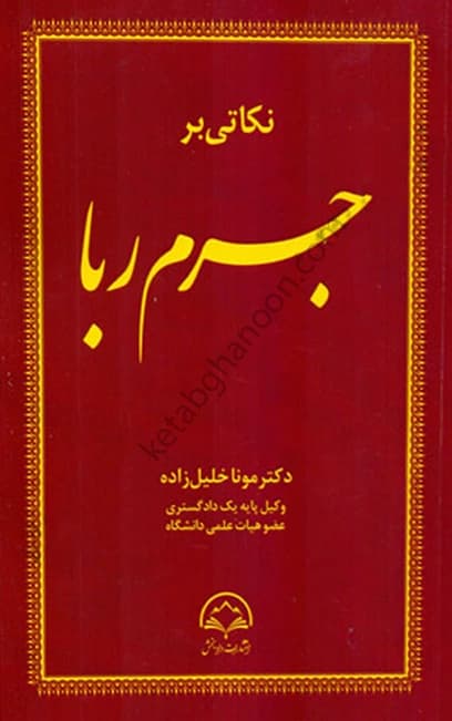 نکاتی بر جرم ربا مونا خلیل زاده