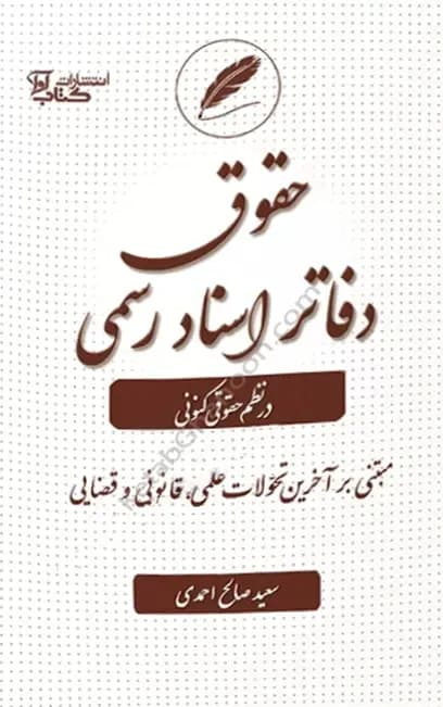 حقوق دفاتر اسناد رسمی در نظم حقوقی کنونی سعید صالح احمدی