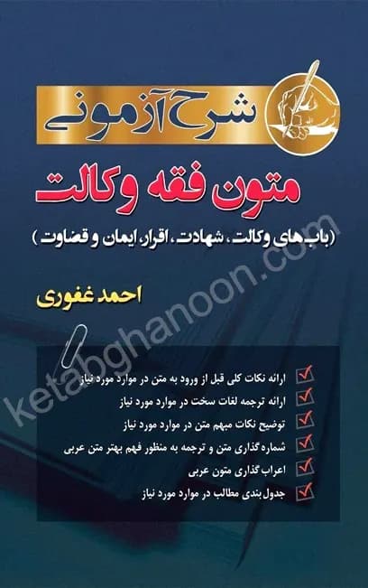 شرح آزمونی متون فقه وکالت احمد غفوری