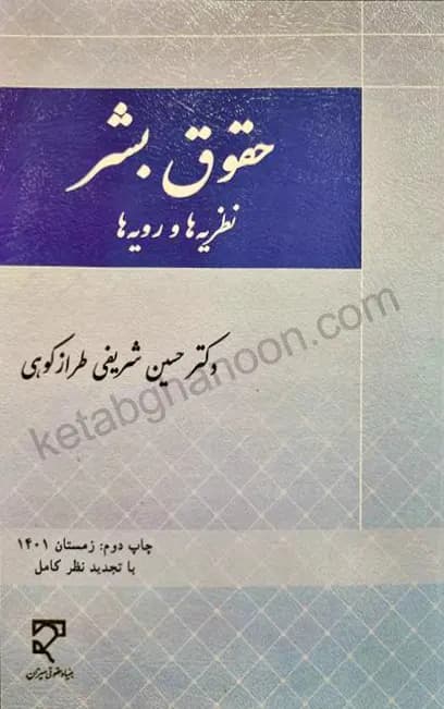 حقوق بشر (نظریه ها و رویه ها) دکتر حسین شریفی طراز کوهی