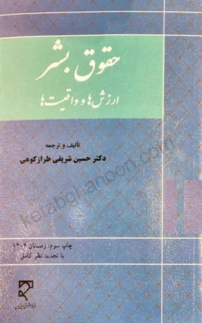حقوق بشر ( ارزش ها و واقعیت ها) حسین شریفی طراز کوهی — تصویر ۲