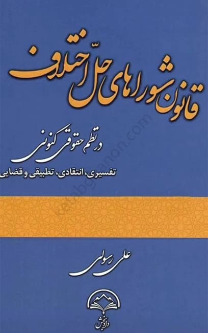 قانون شوراهای حل اختلاف در نظم حقوقی کنونی علی رسولی