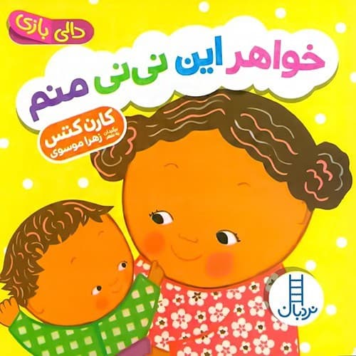 دالی بازی/خواهر این نی نی منم (نردبان) نیم خشتی سخت