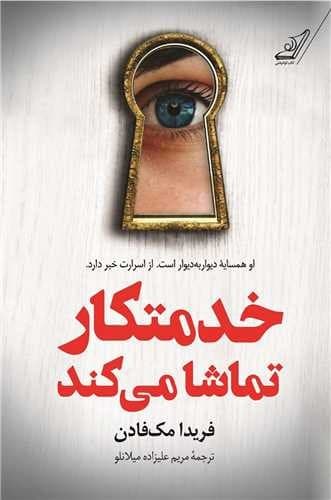 خدمتکار تماشا می کند (کوله پشتی) رقعی شومیز
