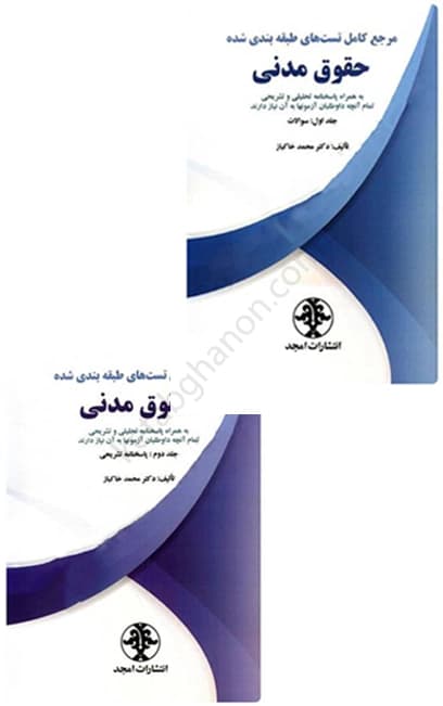 کتاب تست حقوق مدنی محمد خاکباز (دوجلدی) — تصویر ۲