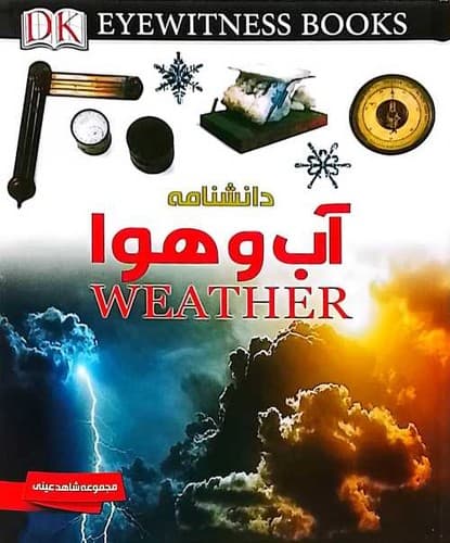 شاهد عینی/دانشنامه آب و هوا (ایده پردازان) رحلی سلفون