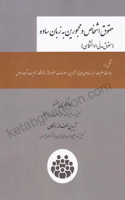 حقوق اشخاص و محجورین به زبان ساده (حقوق مدنی 1 دانشگاهی) رضا کریمی منفرد — تصویر ۲