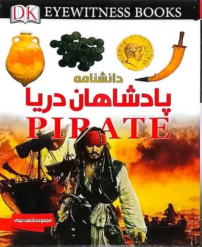 شاهد عینی/دانشنامه پادشاهان دریا (ایده پردازان) رحلی سلفون