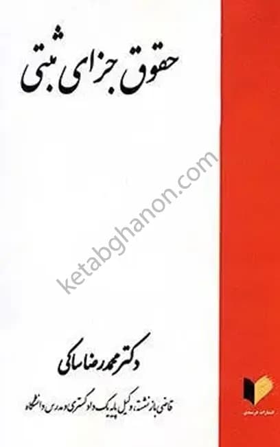 حقوق جزای ثبتی دکتر محمد رضا ساکی