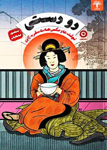 دو دستی (مون) وزیری سلفون
