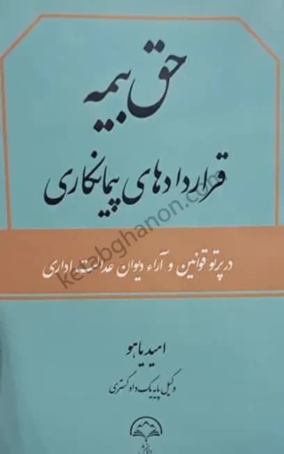 کتاب حق بیمه قرارداد های پیمانکاری امید یاهو — تصویر ۲
