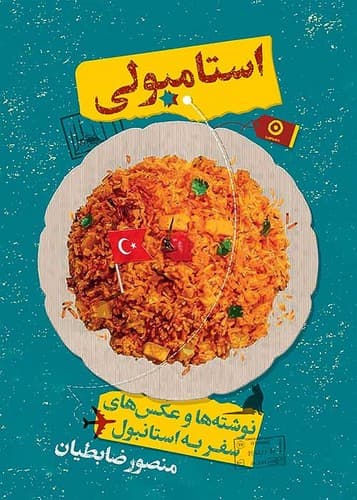 استامبولی (مون) وزیری سلفون