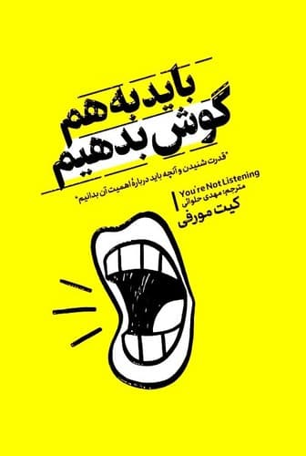 باید به هم گوش بدهیم (آذربیان) رقعی شومیز
