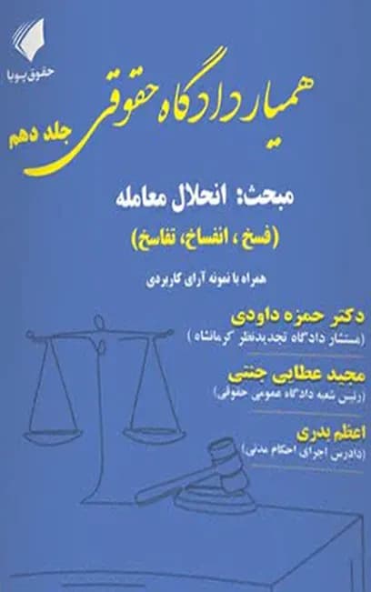 همیار دادگاه حقوقی جلد دهم (مبحث انحلال معامله) دکتر حمزه داودی