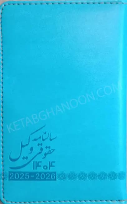 سالنامه حقوقی وکیل انتشارات جنگل — تصویر ۶