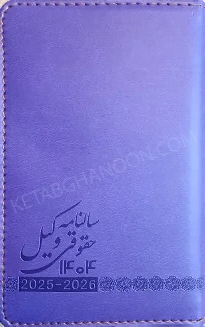 سالنامه حقوقی وکیل انتشارات جنگل — تصویر ۷